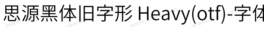 思源黑体旧字形 Heavy(otf)字体转换